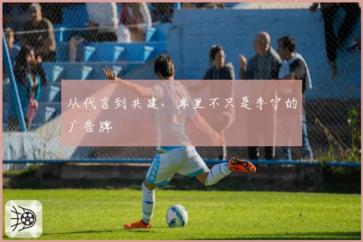 从代言到共建，库里不只是李宁的广告牌