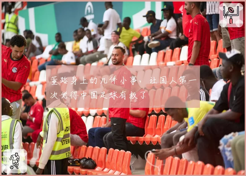 董路身上的几件小事，让国人第一次觉得中国足球有救了