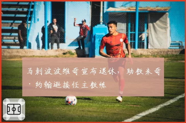 马刺波波维奇宣布退休，助教米奇·约翰逊接任主教练