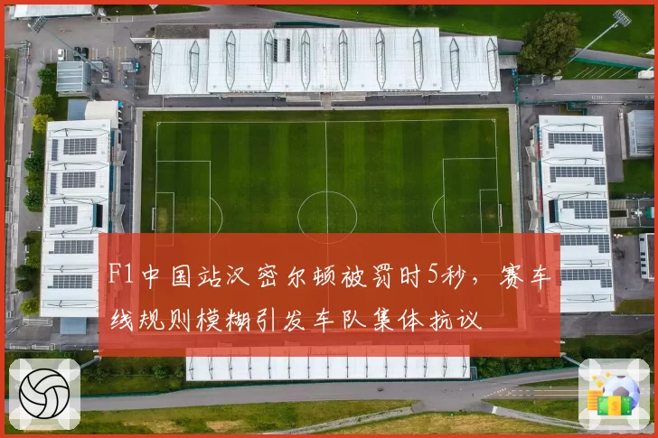 F1中国站汉密尔顿被罚时5秒，赛车线规则模糊引发车队集体抗议