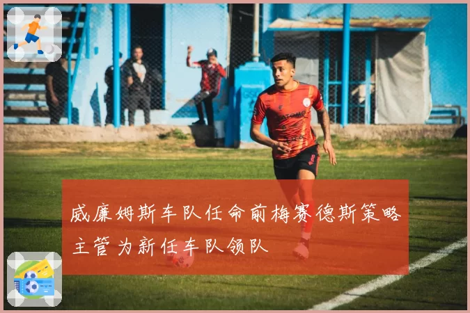 威廉姆斯车队任命前梅赛德斯策略主管为新任车队领队