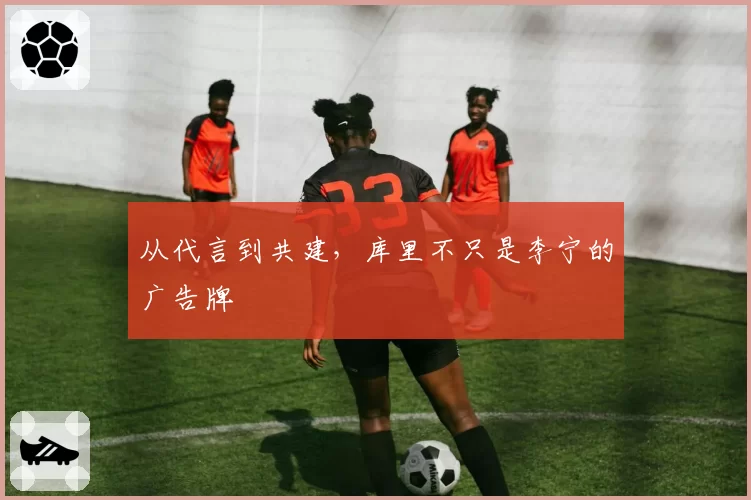 从代言到共建，库里不只是李宁的广告牌