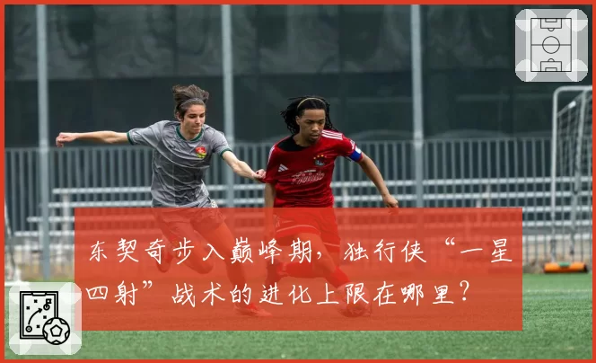 东契奇步入巅峰期，独行侠“一星四射”战术的进化上限在哪里？