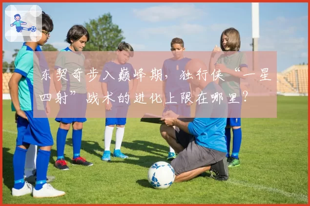 东契奇步入巅峰期，独行侠“一星四射”战术的进化上限在哪里？