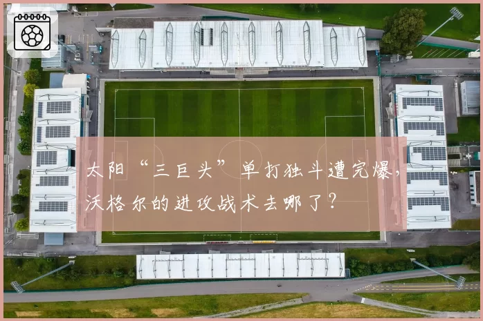 太阳“三巨头”单打独斗遭完爆，沃格尔的进攻战术去哪了？