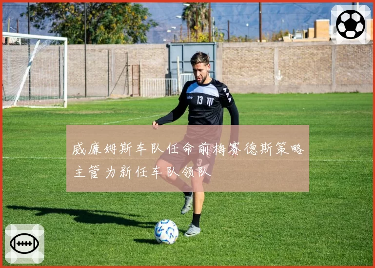 威廉姆斯车队任命前梅赛德斯策略主管为新任车队领队