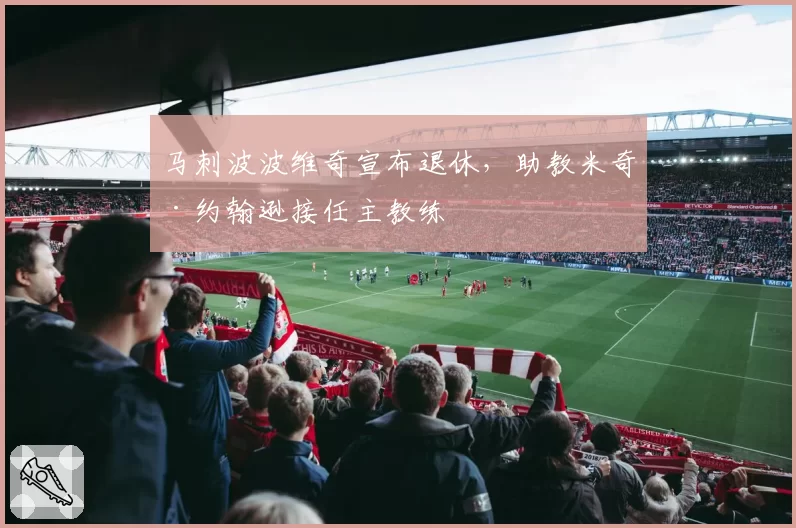 马刺波波维奇宣布退休，助教米奇·约翰逊接任主教练