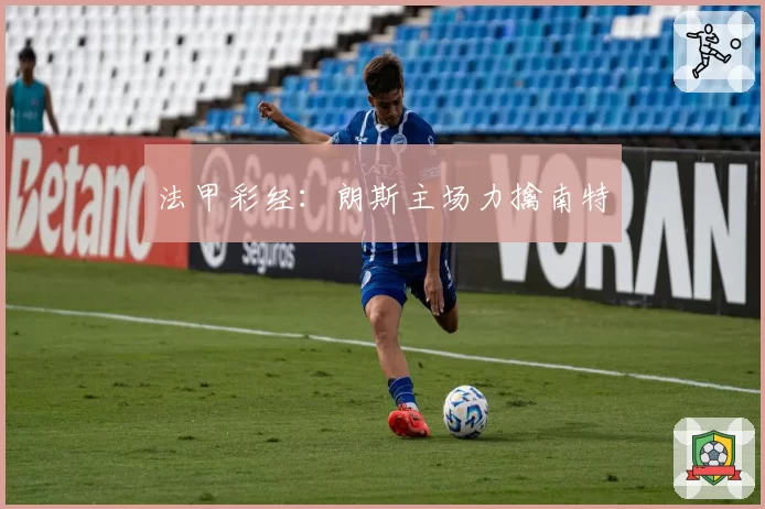法甲彩经：朗斯主场力擒南特