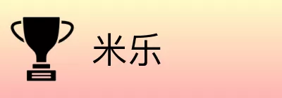 米乐 logo